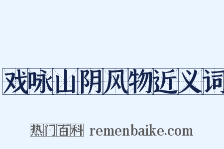 戏咏山阴风物近义词是什么意思的图片